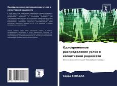 Borítókép a  Одновременное распределение узлов в когнитивной радиосети - hoz