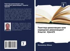 Buchcover von Твиттер-революция или народная революция? Хэштег #Jan25