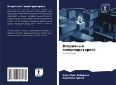 Bookcover of Вторичный гиперпаратиреоз