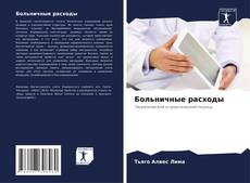 Bookcover of Больничные расходы