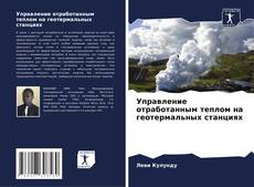 Bookcover of Управление отработанным теплом на геотермальных станциях