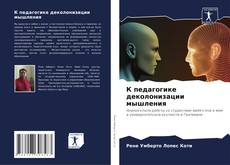 Bookcover of К педагогике деколонизации мышления