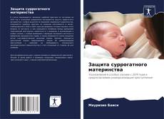 Bookcover of Защита суррогатного материнства