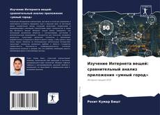 Bookcover of Изучение Интернета вещей: сравнительный анализ приложения «умный город»