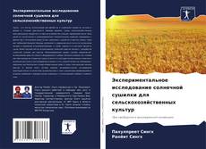 Portada del libro de Экспериментальное исследование солнечной сушилки для сельскохозяйственных культур