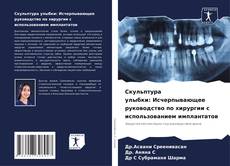 Обложка Скульптура улыбки: Исчерпывающее руководство по хирургии с использованием имплантатов