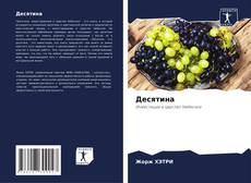 Bookcover of Десятина