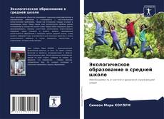 Borítókép a  Экологическое образование в средней школе - hoz