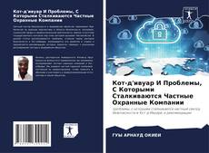 Bookcover of Кот-д'ивуар И Проблемы, С Которыми Сталкиваются Частные Охранные Компании