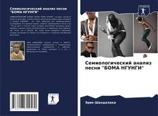 Bookcover of Семиологический анализ песни "БОМА НГУНГИ"