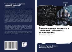 Bookcover of Балансировка нагрузки в "зеленых" облачных вычислениях