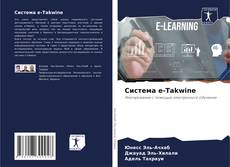 Capa do livro de Система e-Takwine 