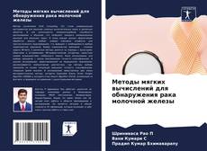 Capa do livro de Методы мягких вычислений для обнаружения рака молочной железы 