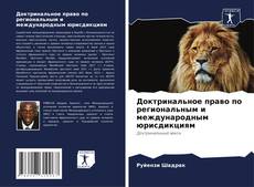 Обложка Доктринальное право по региональным и международным юрисдикциям