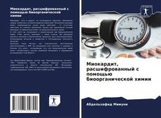 Bookcover of Миокардит, расшифрованный с помощью биоорганической химии