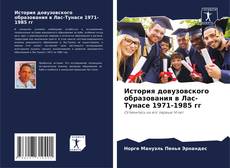 Capa do livro de История довузовского образования в Лас-Тунасе 1971-1985 гг 