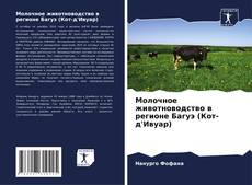 Portada del libro de Молочное животноводство в регионе Багуэ (Кот-д'Ивуар)