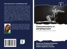 Bookcover of Сексуальность и репродукция