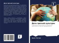 Bookcover of Дети третьей культуры