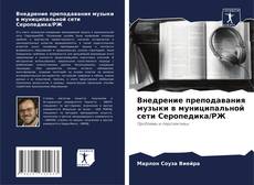 Bookcover of Внедрение преподавания музыки в муниципальной сети Серопедика/РЖ
