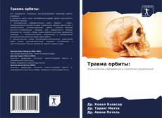 Capa do livro de Травма орбиты: 