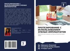 Bookcover of ПРОТЕЗИРОВАНИЕ С ИСПОЛЬЗОВАНИЕМ ЗУБНЫХ ИМПЛАНТАТОВ