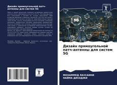 Capa do livro de Дизайн прямоугольной патч-антенны для систем 5G 