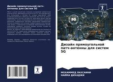 Обложка Дизайн прямоугольной патч-антенны для систем 5G