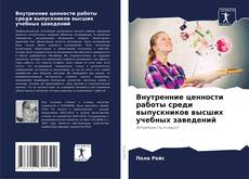 Обложка Внутренние ценности работы среди выпускников высших учебных заведений