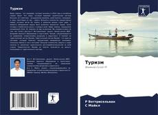 Capa do livro de Туризм 