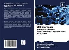 Bookcover of Лабораторное руководство по двигателям внутреннего сгорания