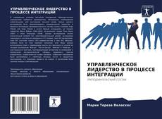 Bookcover of УПРАВЛЕНЧЕСКОЕ ЛИДЕРСТВО В ПРОЦЕССЕ ИНТЕГРАЦИИ