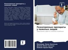 Bookcover of Психотропные препараты у пожилых людей