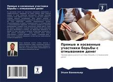 Прямые и косвенные участники борьбы с отмыванием денег kitap kapağı