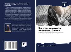 Capa do livro de Я попросил руки, и женщины пришли 