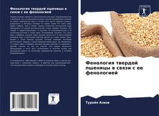Buchcover von Фенология твердой пшеницы в связи с ее фенологией