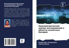 Bookcover of Наукометрический анализ исследований в области солнечных батарей