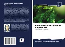 Bookcover of Социальные технологии в Бразилии