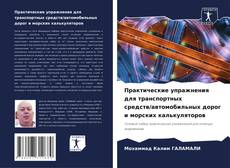 Couverture de Практические упражнения для транспортных средств/автомобильных дорог и морских калькуляторов