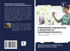 Управление персоналом с акцентом на производительность kitap kapağı