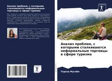 Couverture de Анализ проблем, с которыми сталкиваются неформальные торговцы в сфере туризма