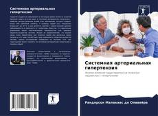 Bookcover of Системная артериальная гипертензия