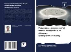 Обложка Расширение возможностей Индии: Императив для обучения предпринимательству