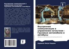 Внутренние коммуникации в управлении качеством - Грузовые автомобили и автобусы kitap kapağı