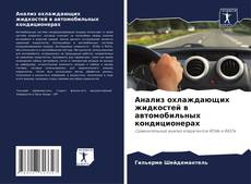 Portada del libro de Анализ охлаждающих жидкостей в автомобильных кондиционерах