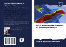 Capa do livro de Поток конголезских беженцев на территорию Уганды 