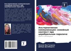 Copertina di Альтернативная коммуникация: семейный контекст при церебральном параличе