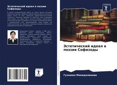 Обложка Эстетический идеал в поэзии Софизоды