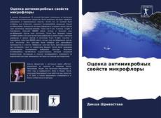Buchcover von Оценка антимикробных свойств микрофлоры