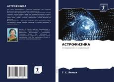 Bookcover of АСТРОФИЗИКА